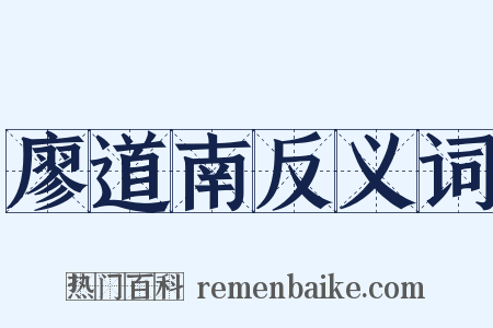 廖道南反义词是什么意思的图片